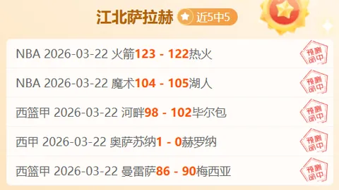 大乐透期号专家推荐分析：3连胜28胜22数据